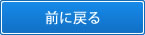 前に戻る