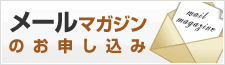 メールマガジン