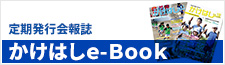 かけはしe-book