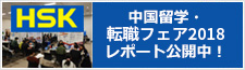 hsk中国留学・転職フェア2018」レポート！