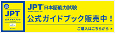 JPT（日本語能力試験）公式ガイドブック発売中