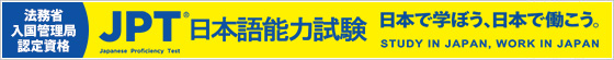 JPT（日本語能力試験）公式サイト