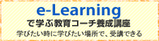 ｅ-learningで学ぶ教育コーチ養成講座