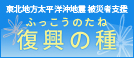 東日本大震災義援金「復興の種」