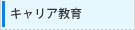 キャリア教育