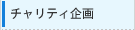 チャリティ企画委員会