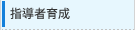 指導者育成