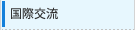 国際交流