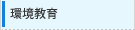環境教育