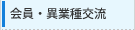 会員・異業種交流