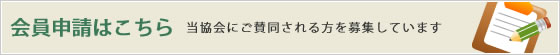会員申請はこちら