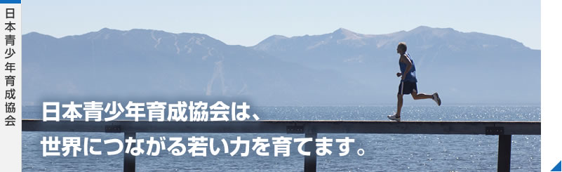 日本青少年育成協会