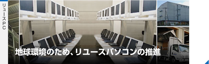 リュースPC
