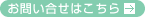 お問い合せはこちら