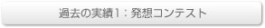過去の実績1:発送コンテスト