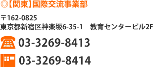 【関東】国際交流事業部
