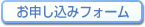 お申し込みフォーム